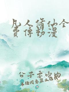 凡人修仙全集免费传动漫