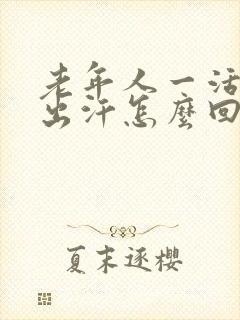 老年人一活动就出汗怎么回事