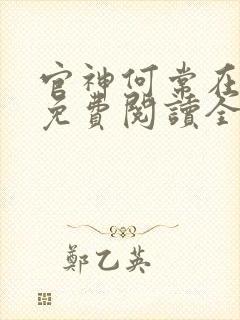 官神何常在全集免费阅读全文