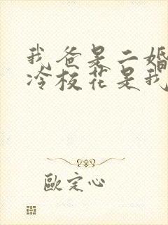 我爸是二婚,高冷校花是我妹