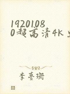 19201080超高清4k桌面