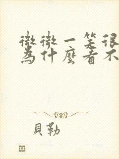 微微一笑很倾城为什么看不了