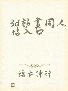 3d动画同人网站入口