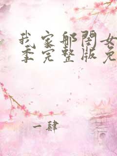 我家那闺女第二季完整版免费全集