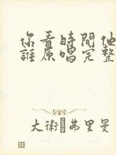 你看时间他等过谁原唱完整版