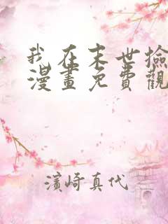 我在末世捡兽娘漫画免费观看