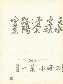 官路:青云天骄叶阳余秋水在线全文阅读