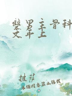 双男主骨科高干文年上