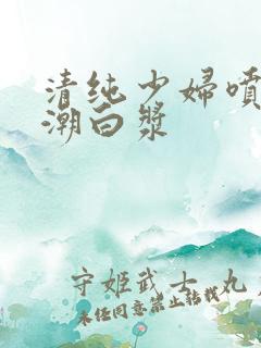 清纯少妇喷水高潮白浆