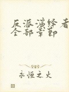 反派演绎者小说全部章节