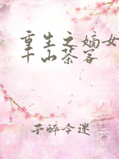 重生之嫡女祸妃千山茶客