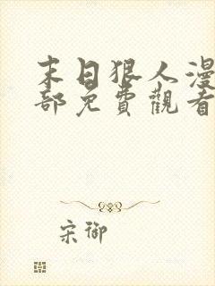 末日狠人漫画全部免费观看