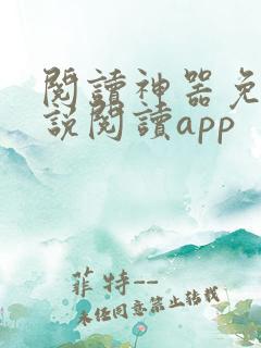 阅读神器免费小说阅读app
