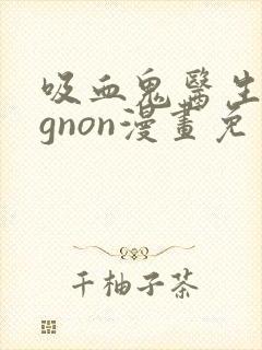 吸血鬼医生mignon漫画免费观看第二季