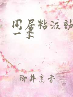 同居粘液动漫第一季