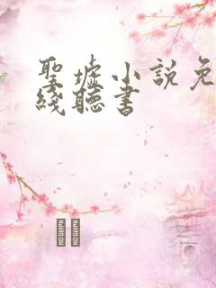 圣墟小说免费在线听书