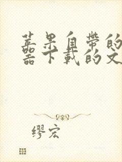 苹果自带的浏览器下载的文件在哪