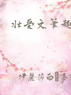 壮受文笔趣阁