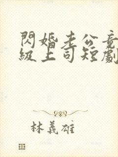 闪婚老公竟是顶级上司短剧全集