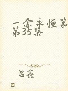 一念永恒第三季第35集