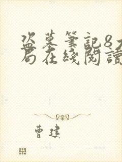 盗墓笔记8大结局在线阅读