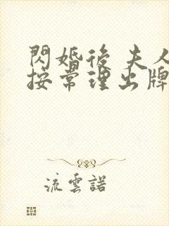 闪婚后 夫人不按常理出牌