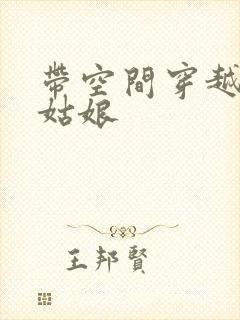 带空间穿越民国姑娘