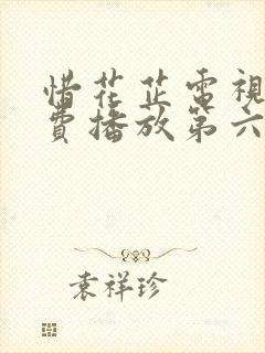 惜花芷电视剧免费播放第六集在线