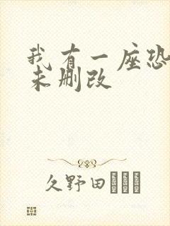 我有一座恐怖屋未删改