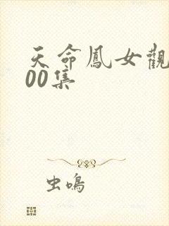 天命凤女观看100集