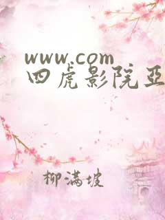 www.com四虎影院亚洲免费