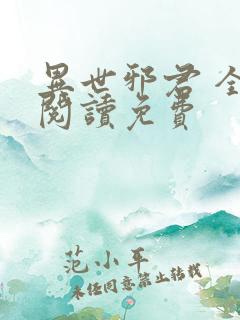 异世邪君 全文阅读免费