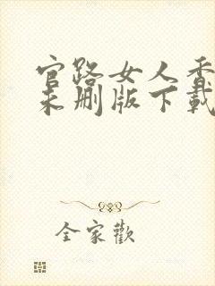 官路女人香小说未删版下载txt