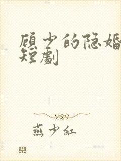 顾少的隐婚罪妻短剧