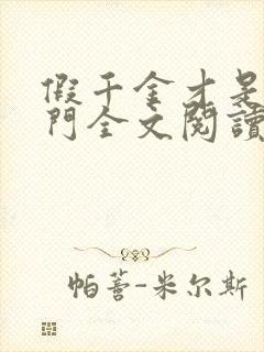 假千金才是真豪门全文阅读