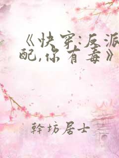 《快穿:反派女配,你有毒》