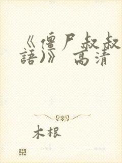 《僵尸叔叔(国语)》 高清