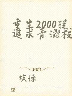 重生2000从追求青涩校花同桌开始陈凡苏若初