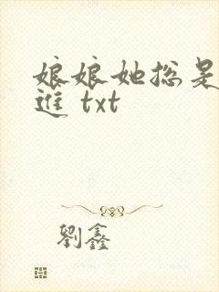 娘娘她总是不上进 txt