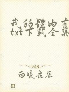 我的体内有只鬼txt下载全集