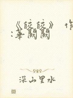 《皎皎》 作者:华阙阙