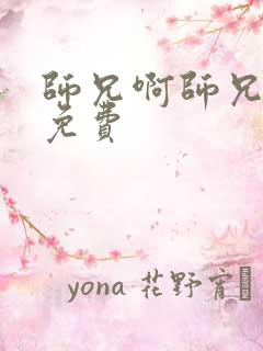 师兄啊师兄高清免费