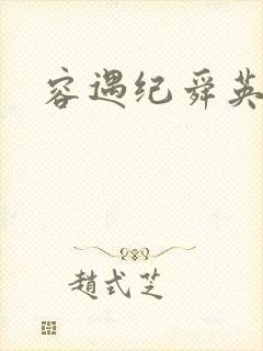 容遇纪舜英短剧