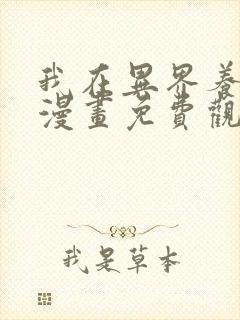 我在异界养男神漫画免费观看