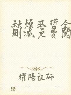 秋燥巫哲全文无删减免费阅读