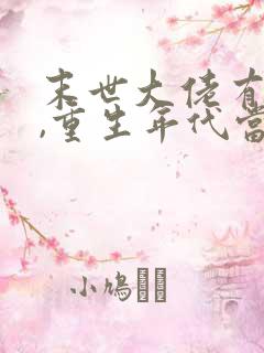 末世大佬有空间,重生年代当一姐