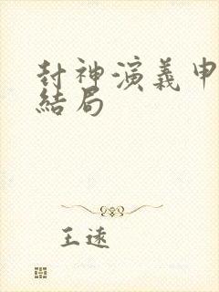 封神演义申公豹结局