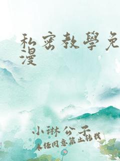 私密教学免费韩漫