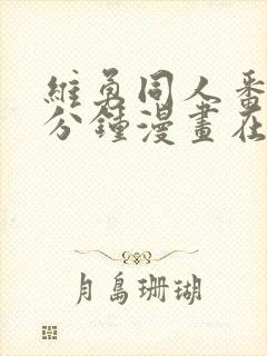 维勇同人番外5分钟漫画在哪里看