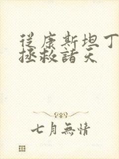 从康斯坦丁开始拯救诸天